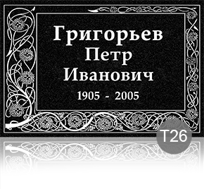 Временная табличка на памятник 91894