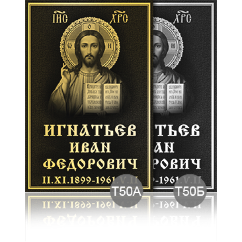 Временная ритуальная табличка 91897