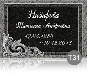 Временная табличка на памятник 91894