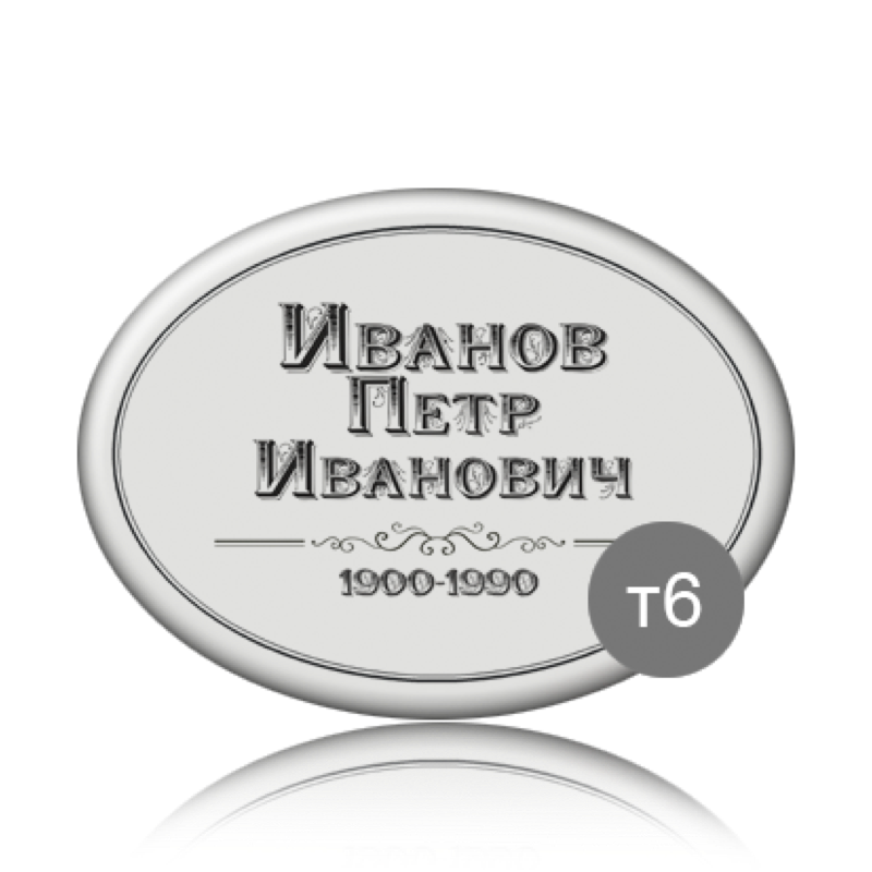 Ритуальная табличка на памятник 91837