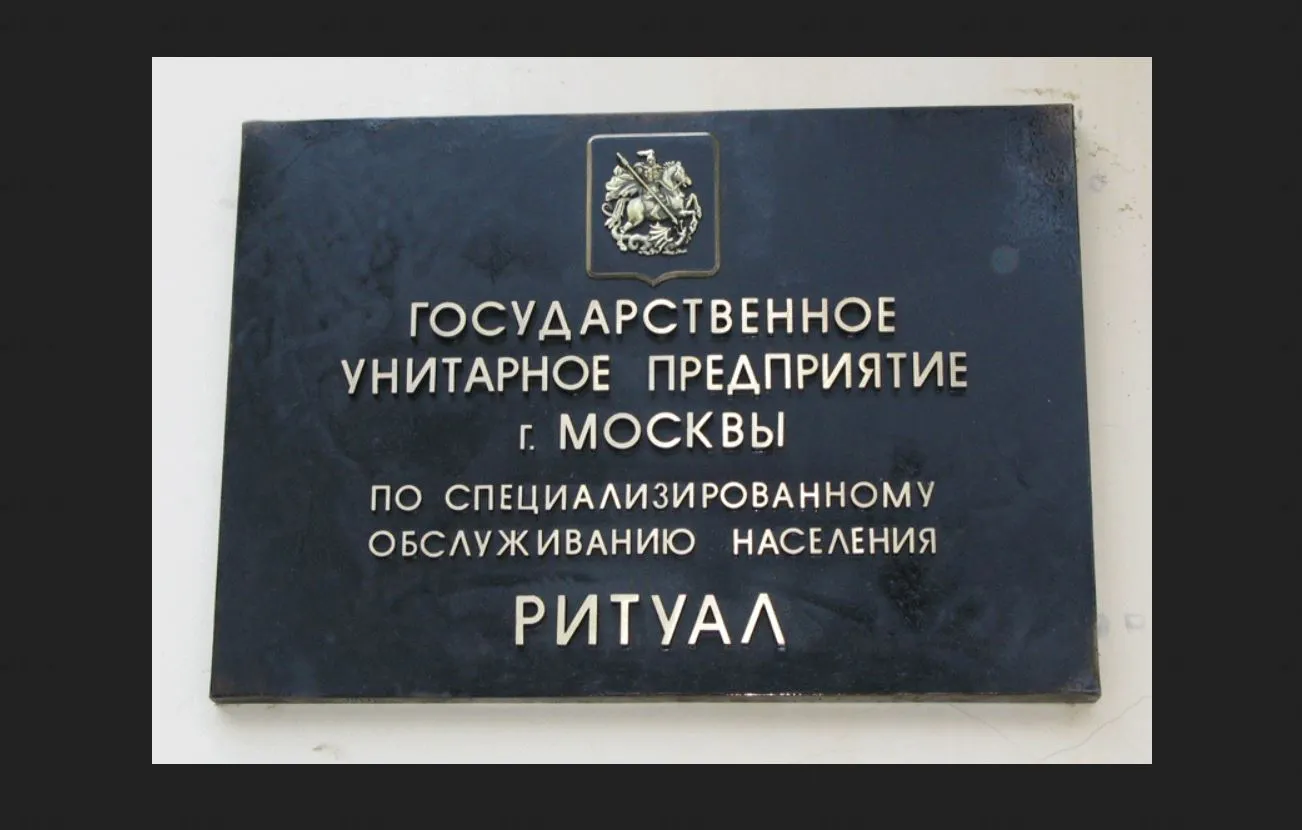 Чем заведует ГУП Ритуал