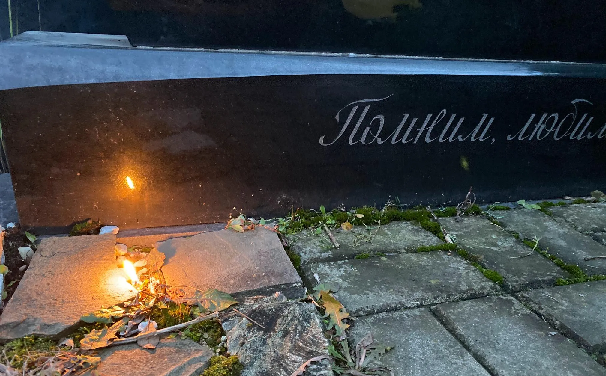 Мы живы, пока нас помнят...