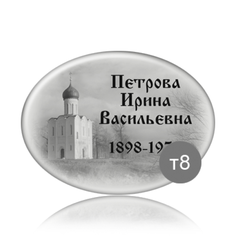 Ритуальная табличка на памятник с фоном 91838
