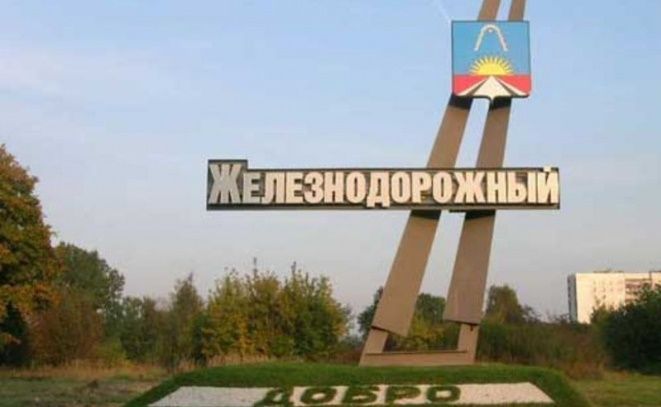 Железнодорожный