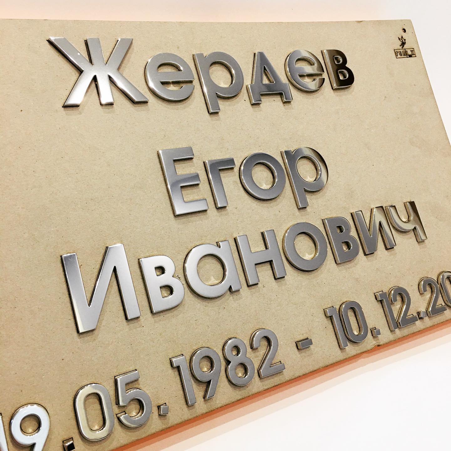 Надпись из нержавеющей стали 81918