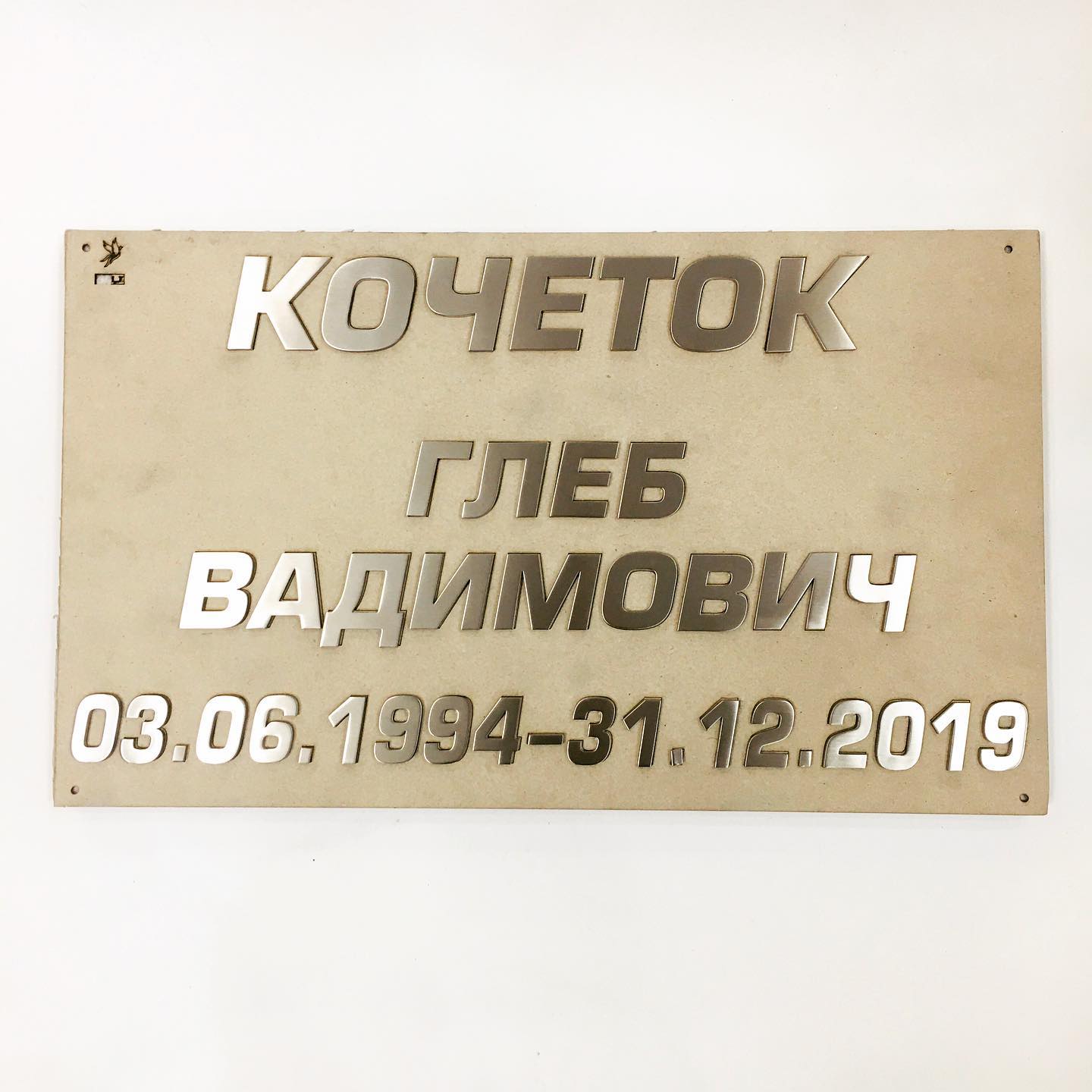 Надпись из нержавеющей стали 81923