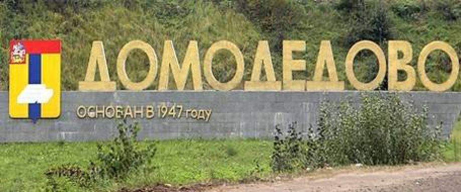 Домодедово