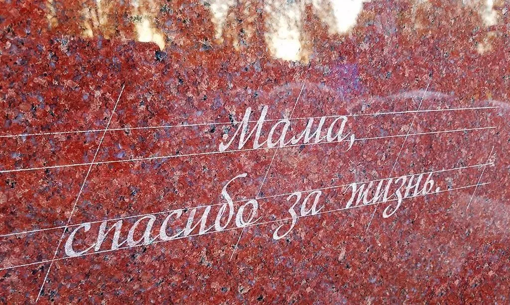 Эпитафия на памятник маме