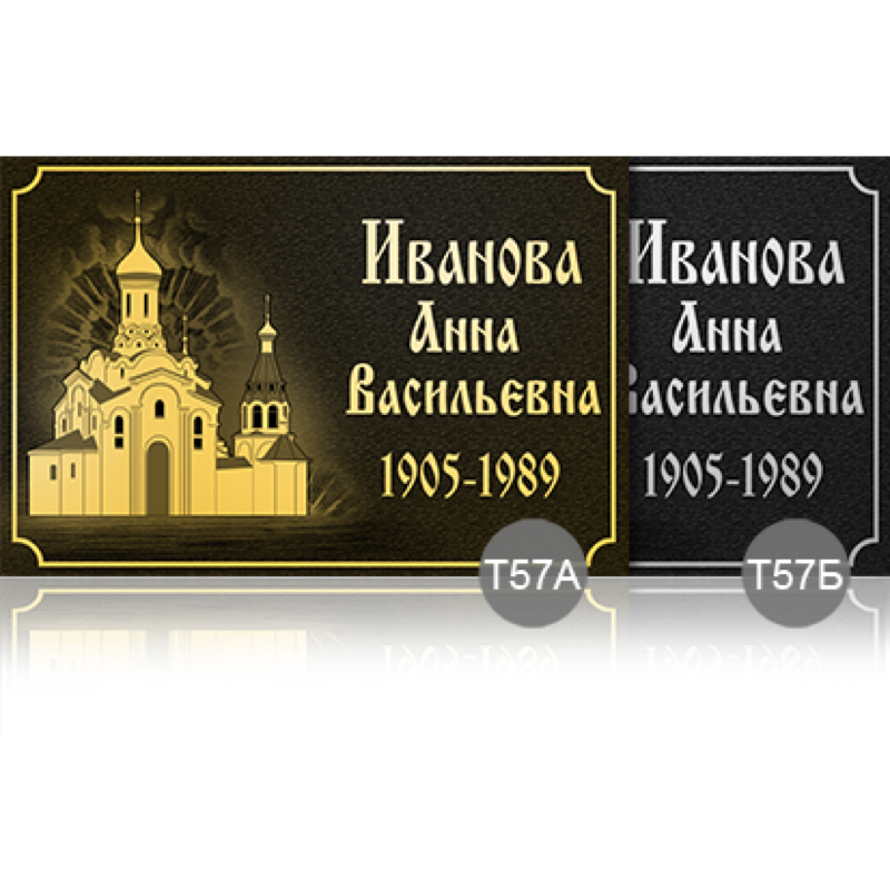 Временная ритуальная табличка 91898