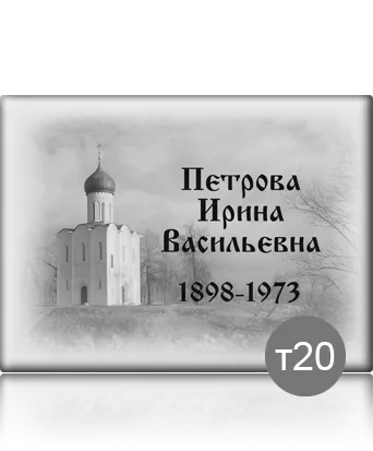 Табличка на памятник металл