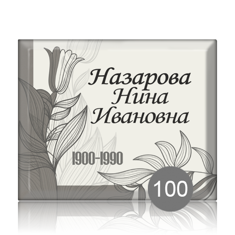 Ритуальная табличка с графикой 91849