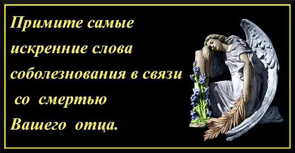 Соболезнования по поводу смерти отца