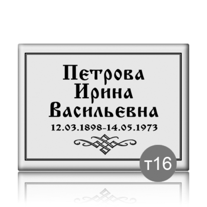 Табличка прямоугольная на памятник 91840