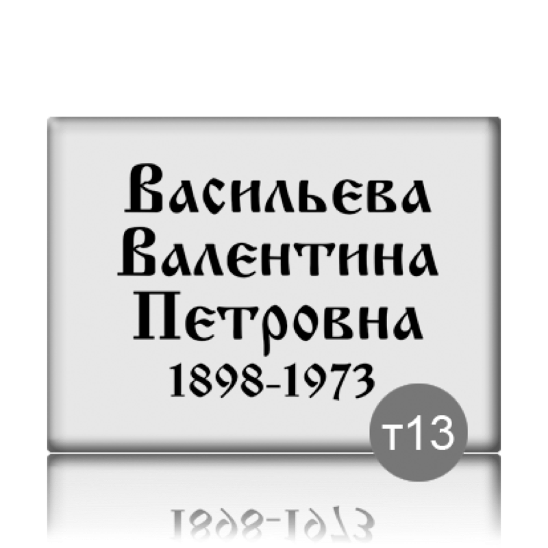 Табличка прямоугольная на памятник 91840