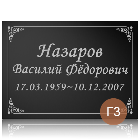 Табличка с фамилией на памятник 91879