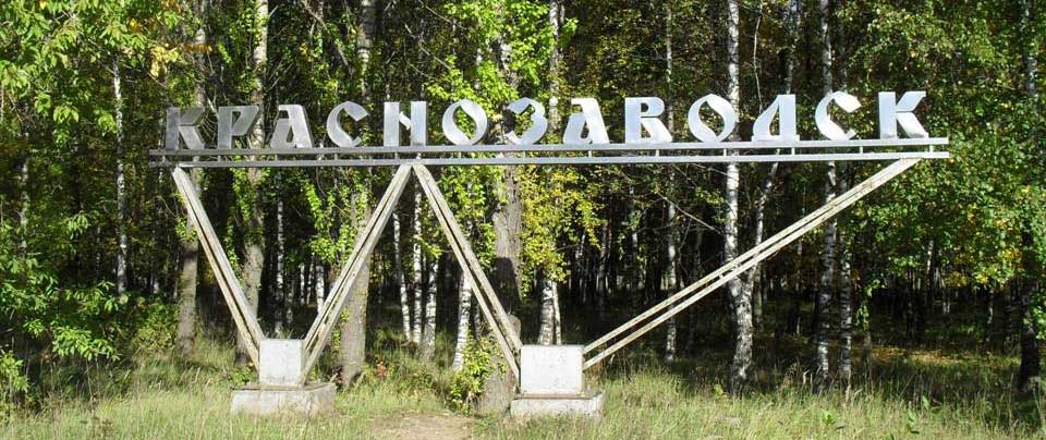 Краснозаводск