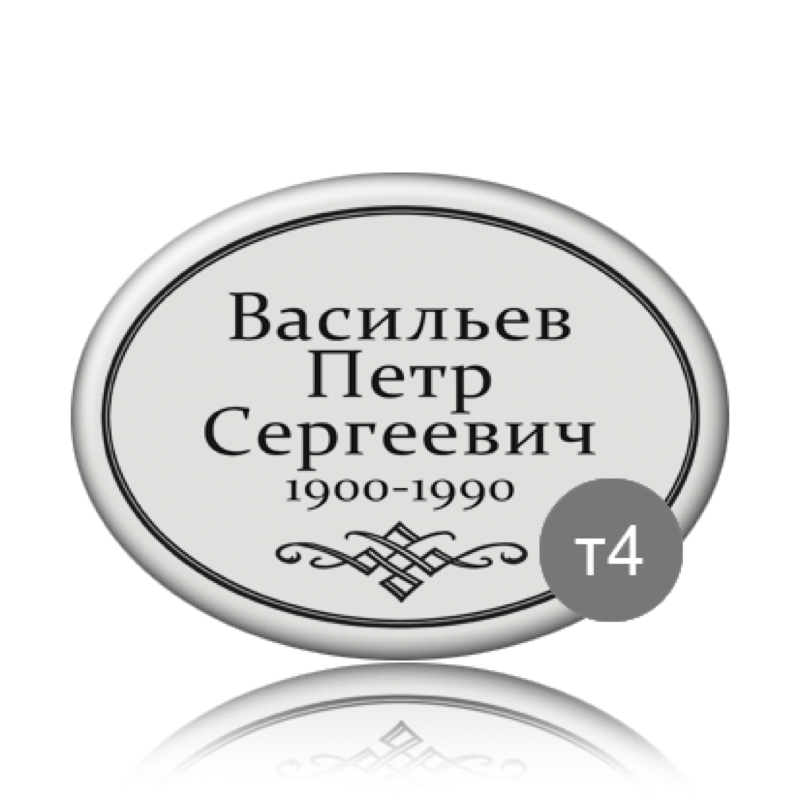 Ритуальная табличка на памятник 91837