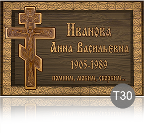 Временная табличка на памятник 91894