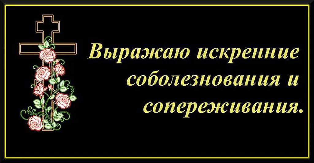 Короткие искренние соболезнования