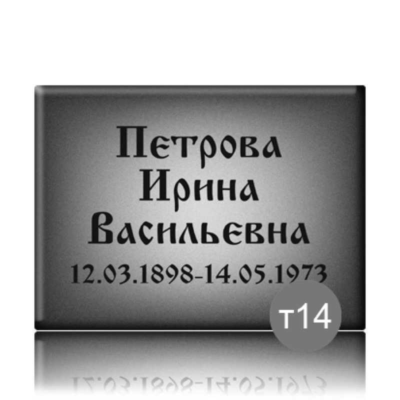 Табличка прямоугольная на памятник 91840