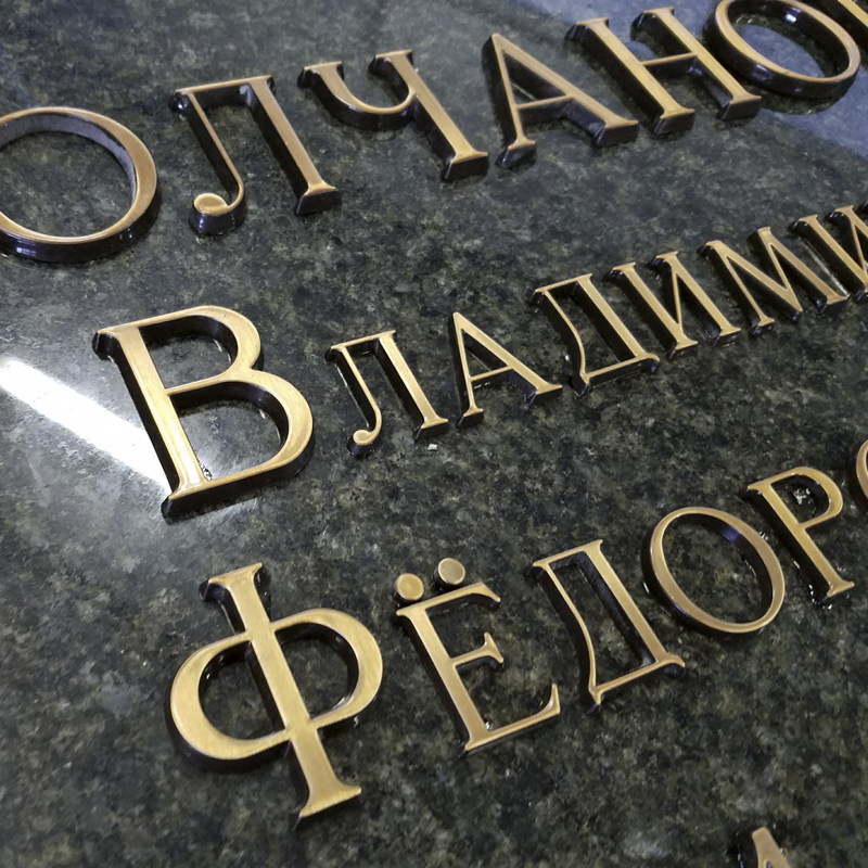 Буквы бронзовые на памятник 81900