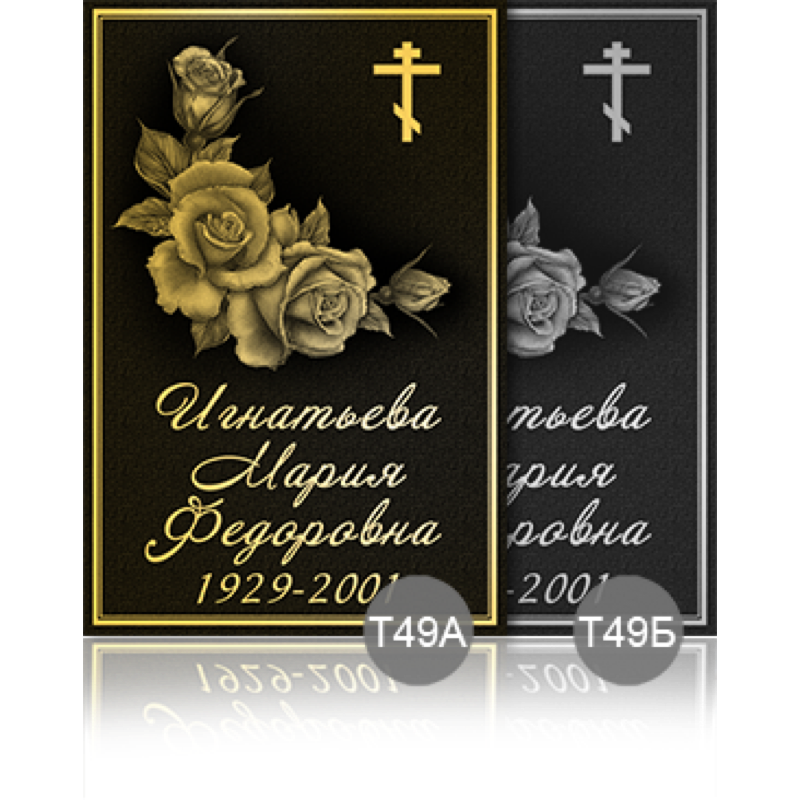 Временная ритуальная табличка 91897