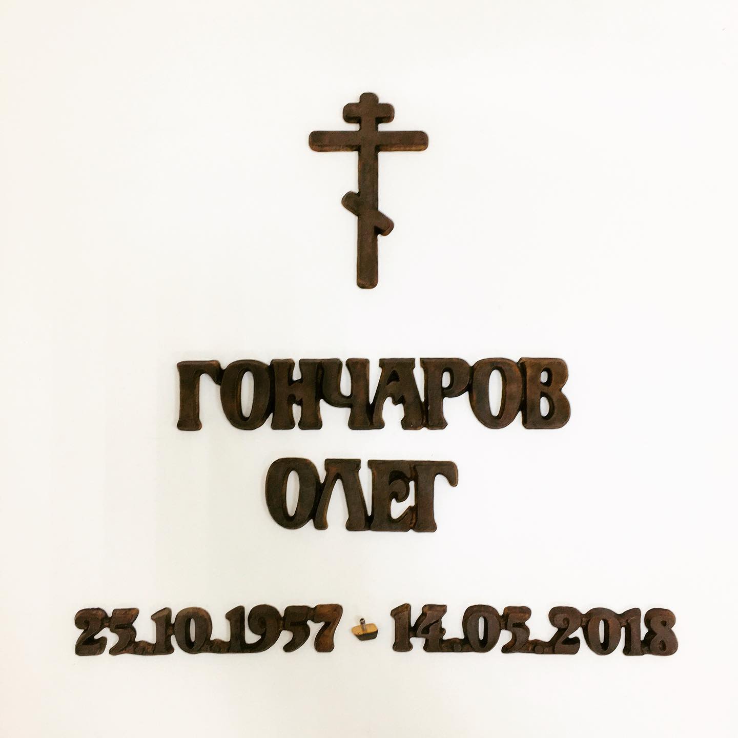 Накладные буквы из литьевой бронзы 81942