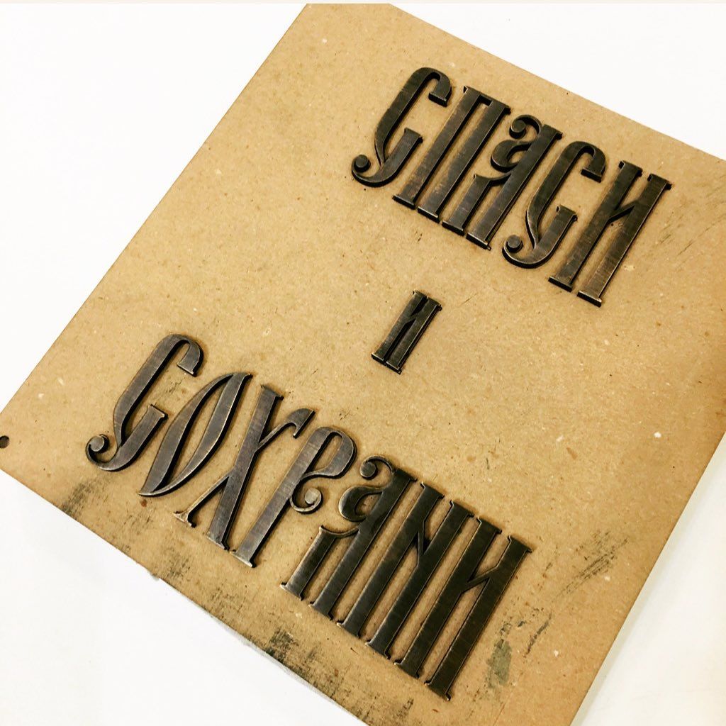 Буквы старославянские на памятник 81906