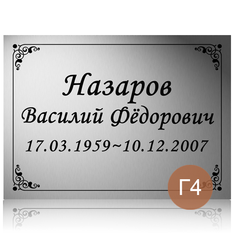 Табличка с фамилией на памятник 91879