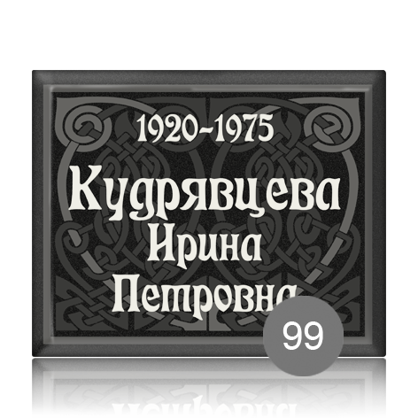 Ритуальная табличка с графикой 91849