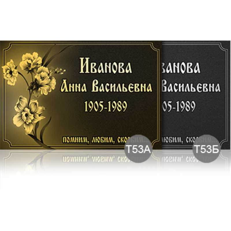 Временная ритуальная табличка 91898