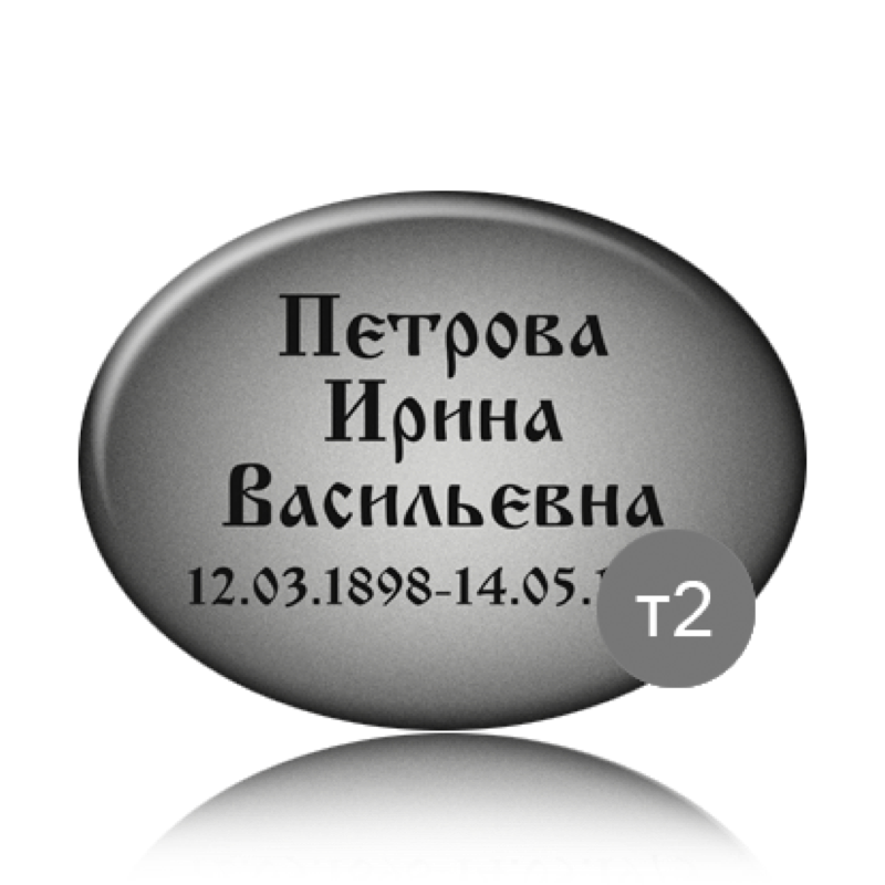 Ритуальная табличка на памятник 91837