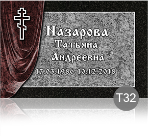 Временная табличка на памятник 91894