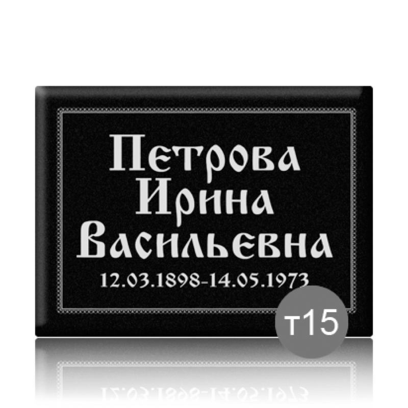 Табличка прямоугольная на памятник 91840