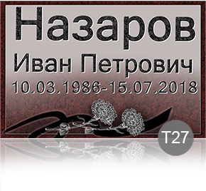 Временная табличка на памятник 91894