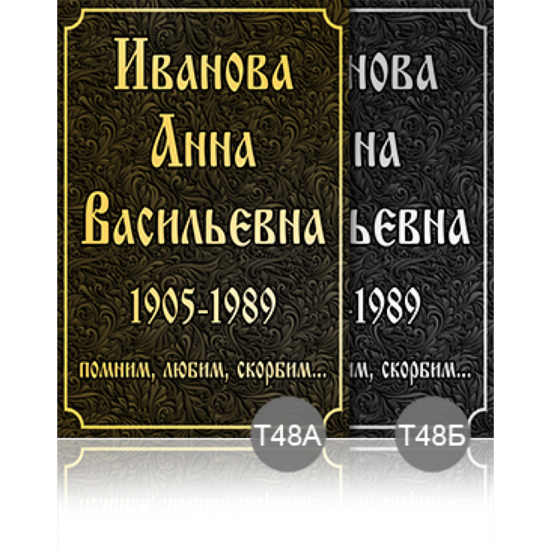 Временная ритуальная табличка 91897