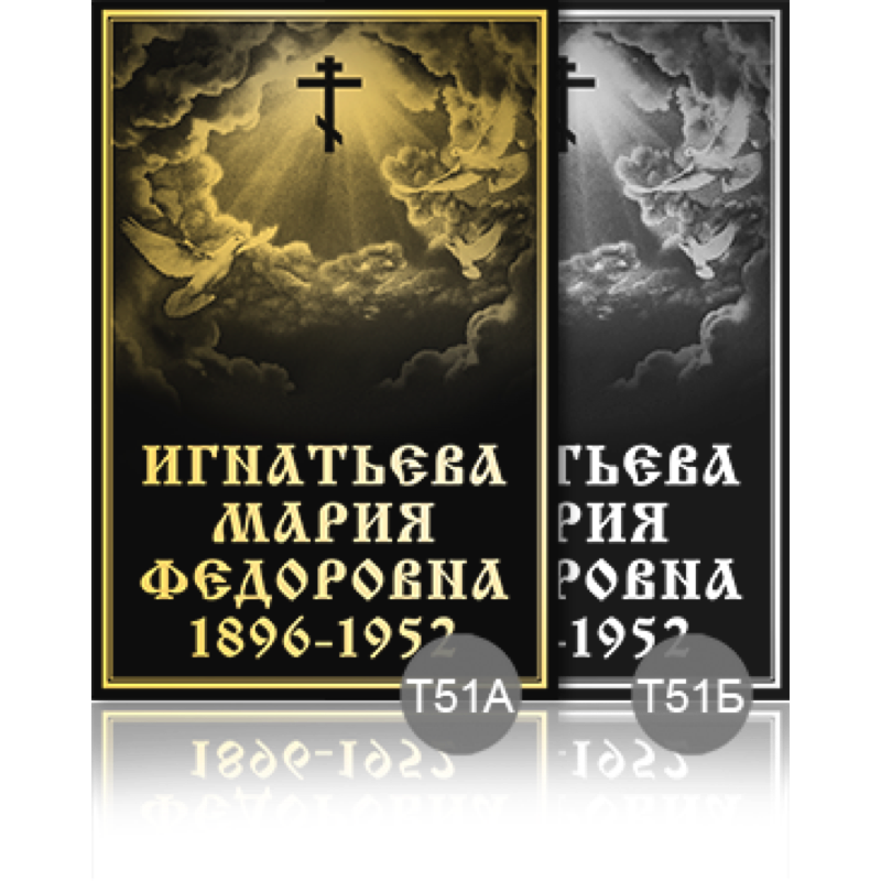 Временная ритуальная табличка 91897