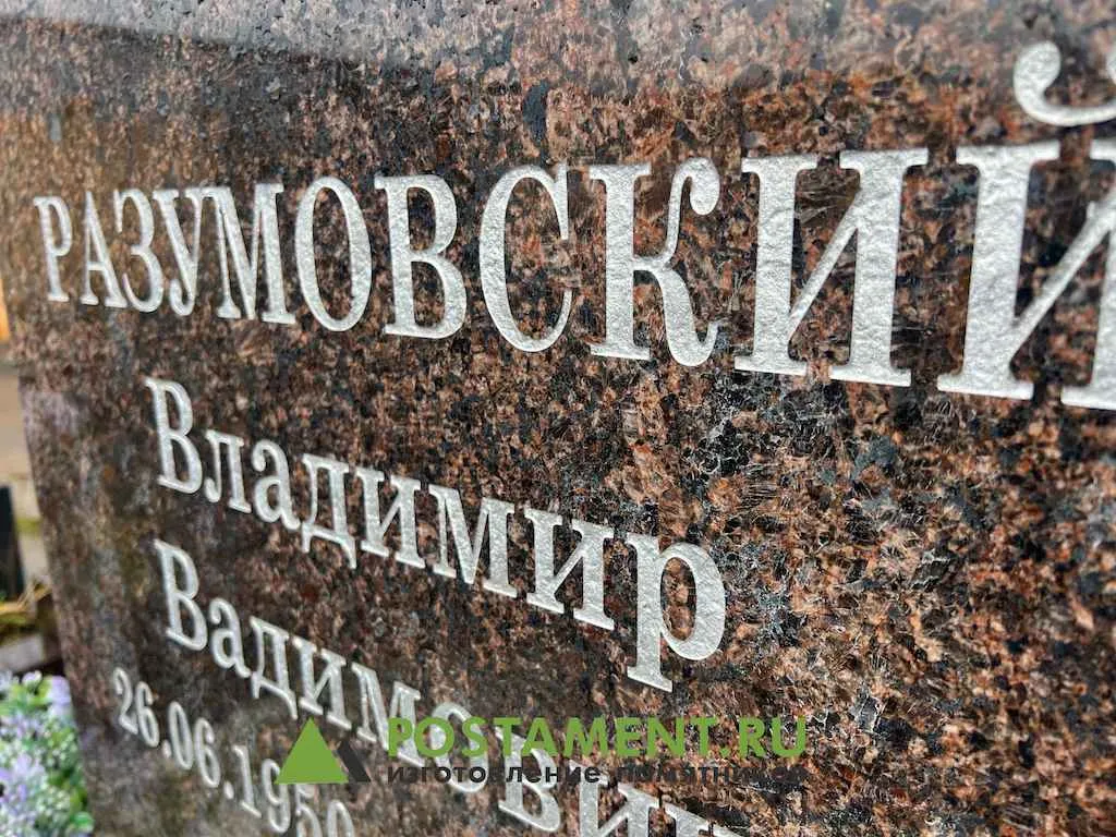 Пескоструйная гравировка на памятнике