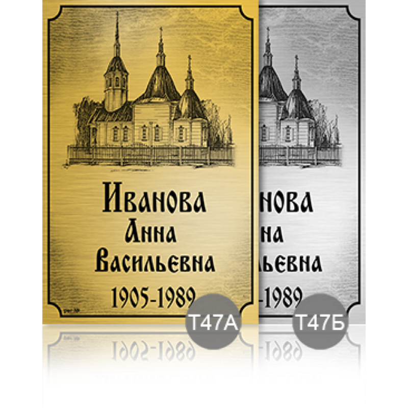 Временная ритуальная табличка 91897