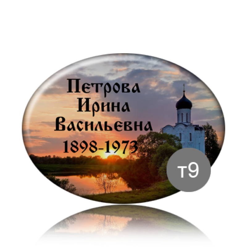 Ритуальная табличка на памятник с фоном 91838