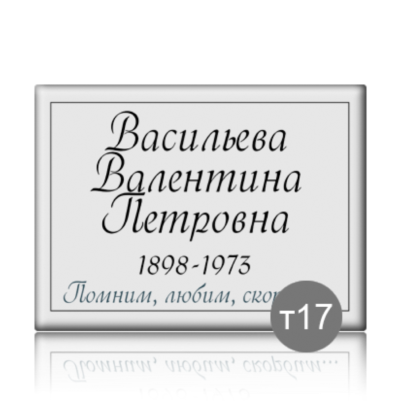 Табличка прямоугольная на памятник 91840