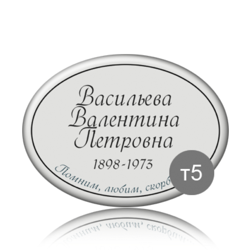 Ритуальная табличка на памятник 91837