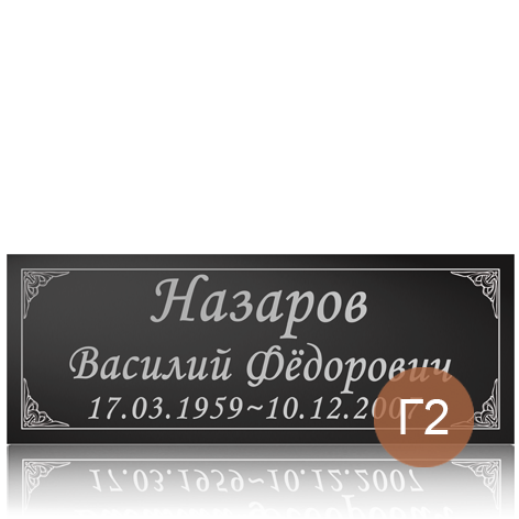 Табличка с фамилией на памятник 91879