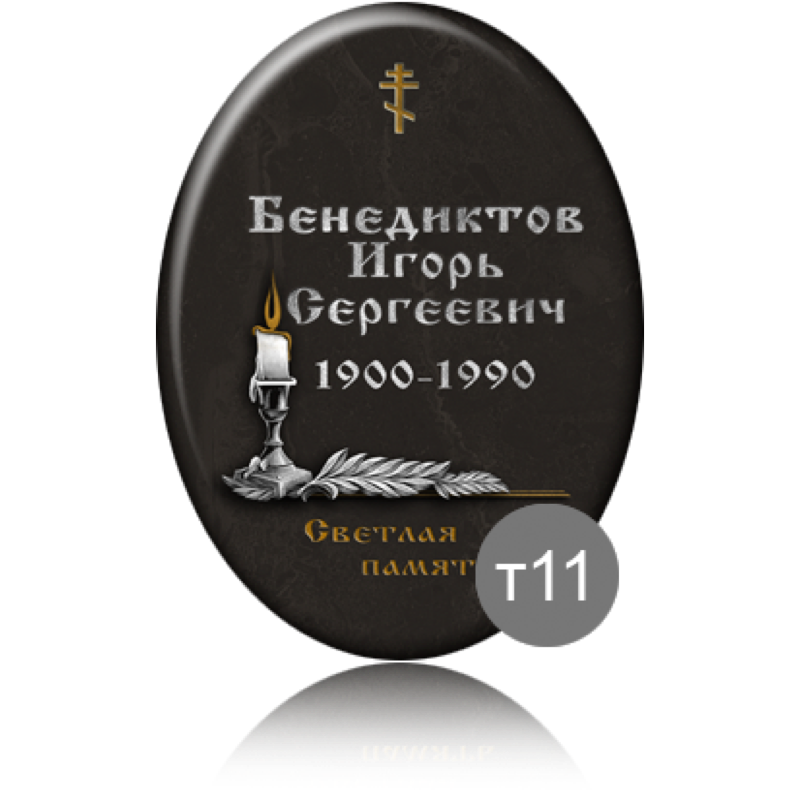 Ритуальная табличка овальная на памятник 91839