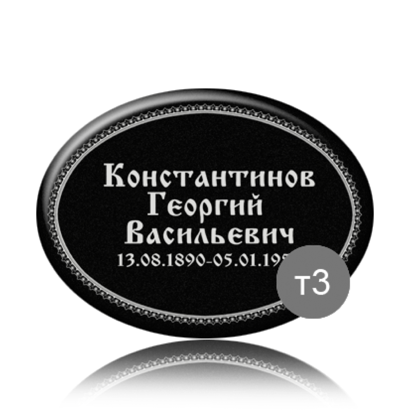 Ритуальная табличка на памятник 91837