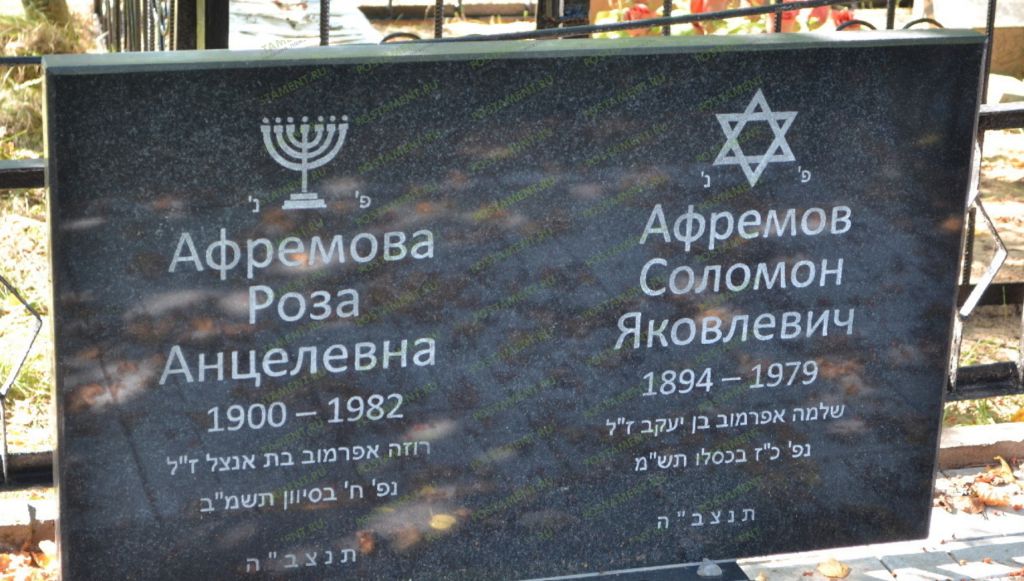 Эпитафия на иврите на памятник