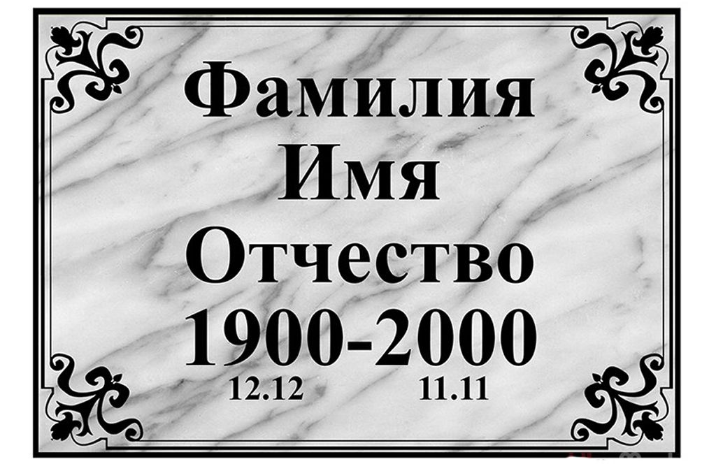 табличка из мрамора уфалей