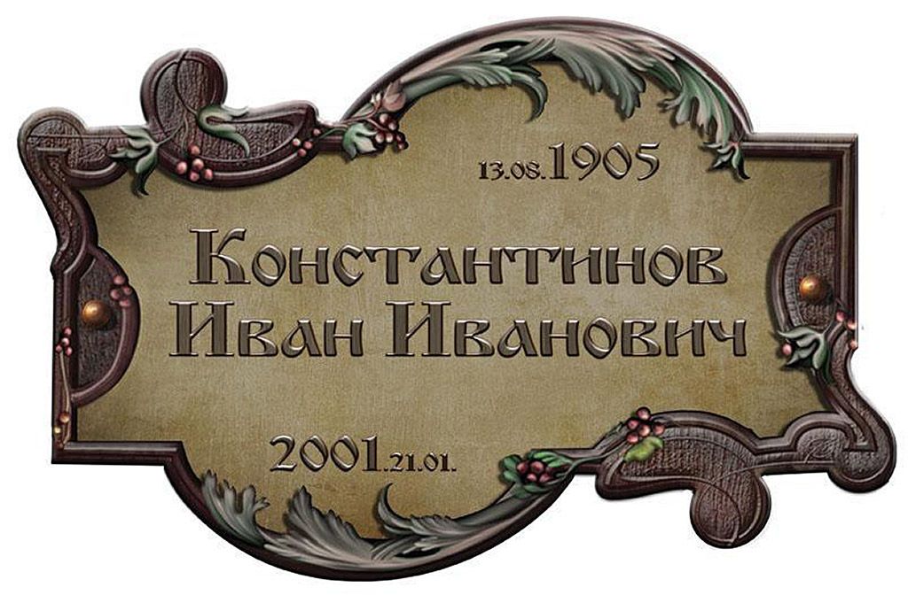 Табличка ритуальная