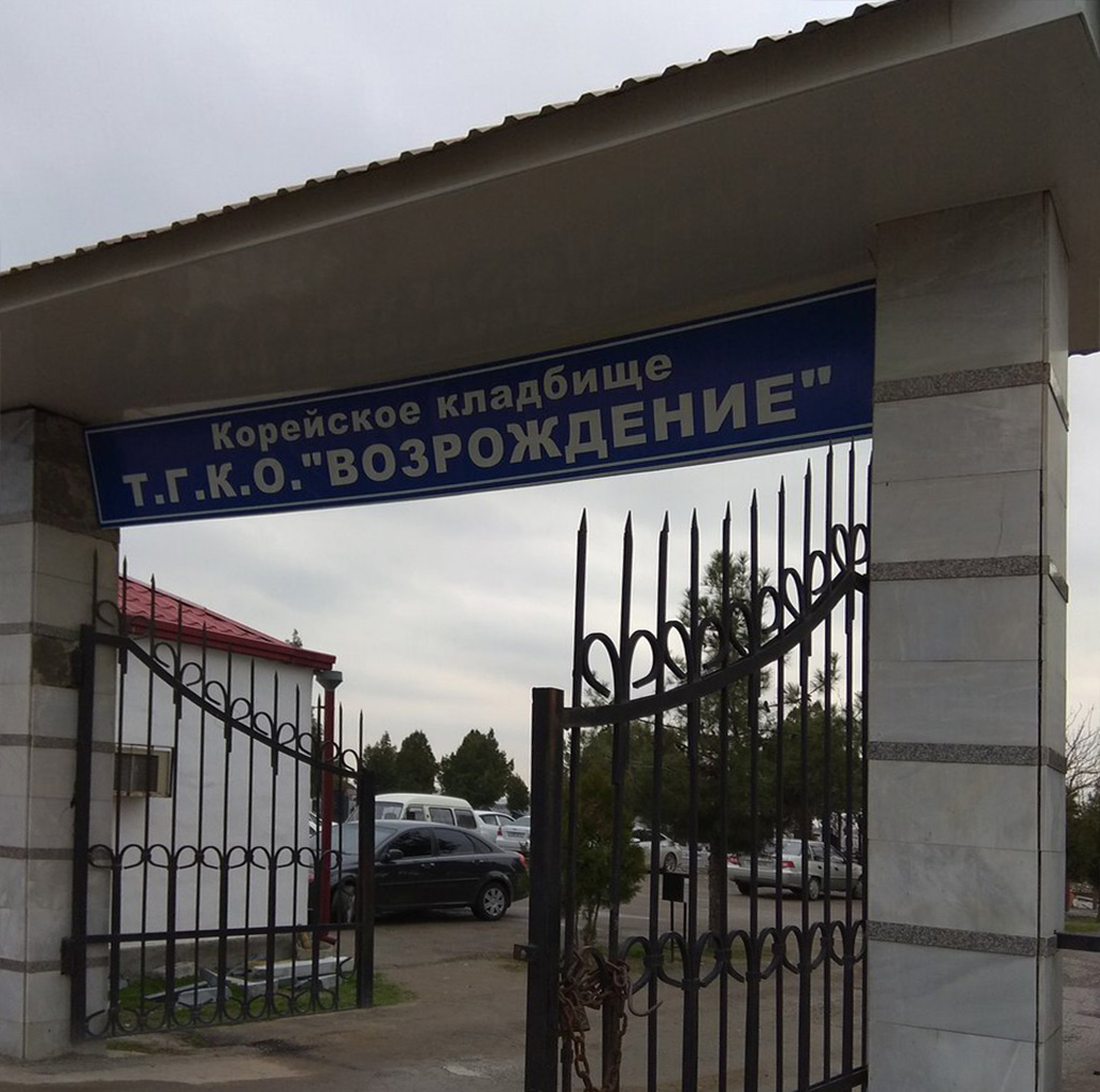 Корейское кладбище