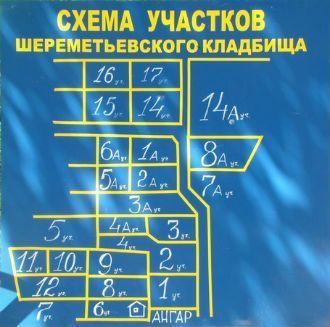 Схема Шереметьевского кладбища фото